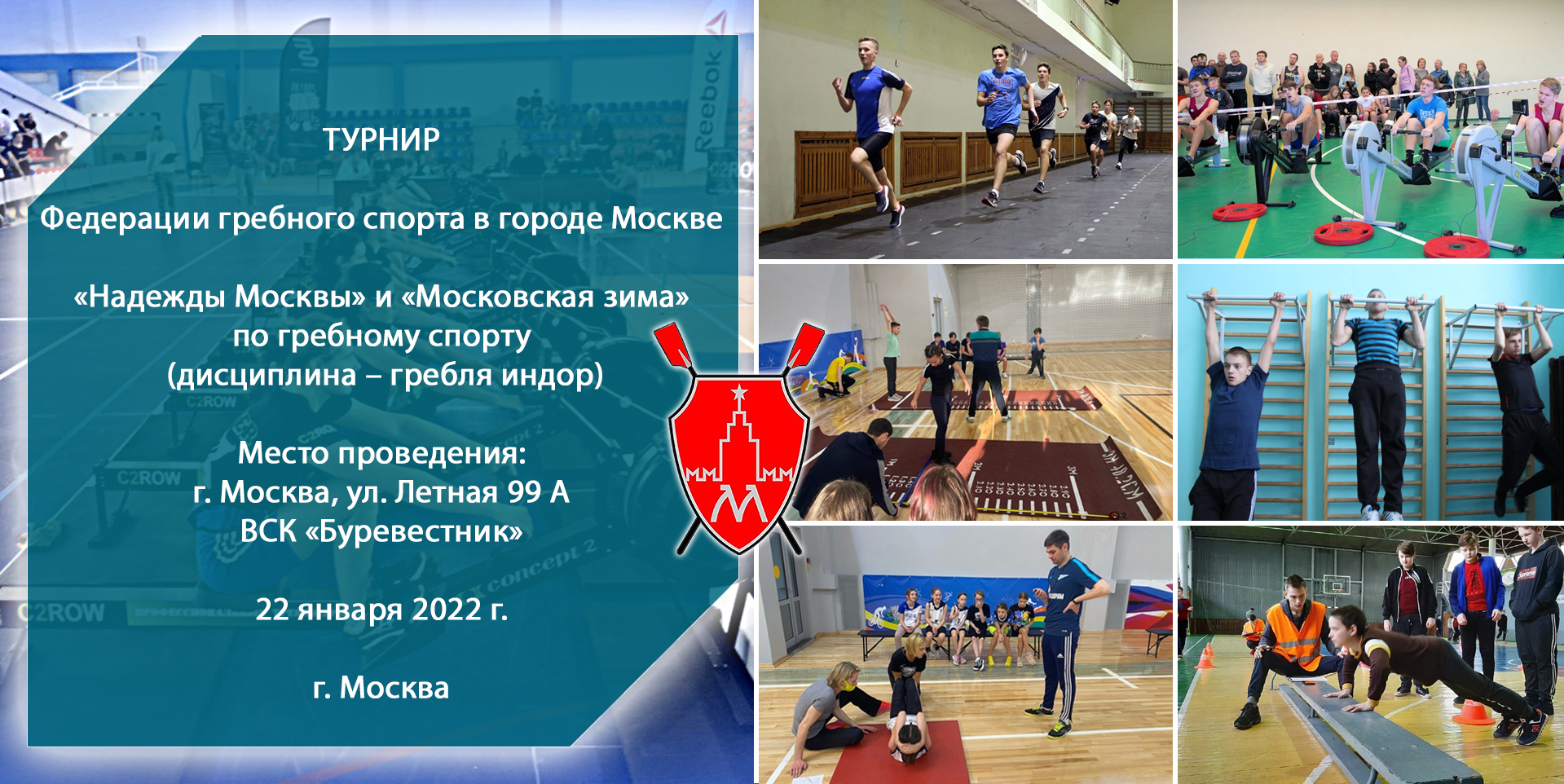 Турнир Федерации гребного спорта в городе Москве 22.01.2022