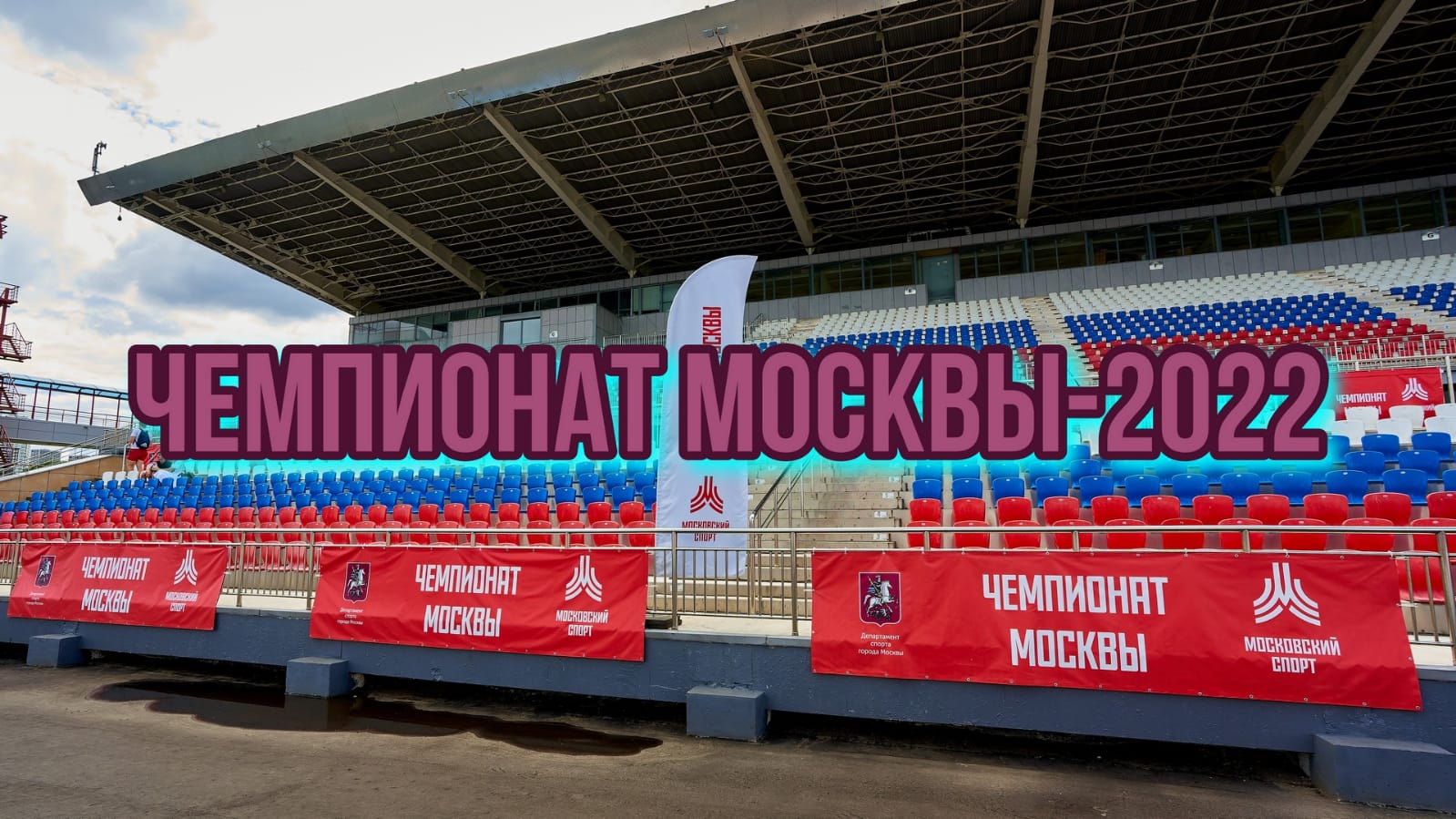 Чемпионат Москвы 2022
