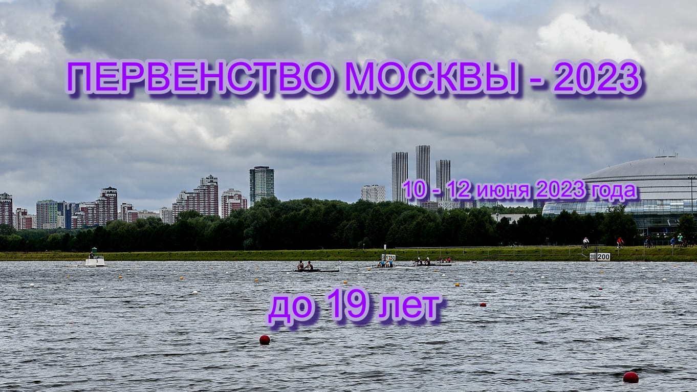 Первенство Москвы до 19 лет
